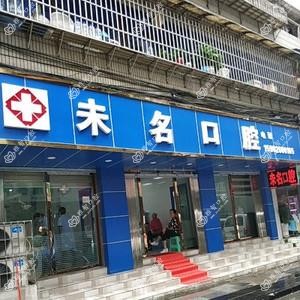 贵阳未名口腔