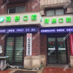 武汉市雅慈口腔