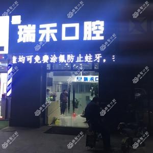 瑞禾口腔诊所