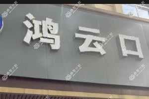 嘉兴鸿云口腔