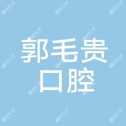 武汉郭毛贵口腔