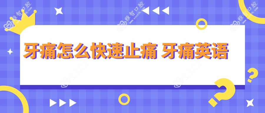 牙痛怎么快速止痛 牙痛英语