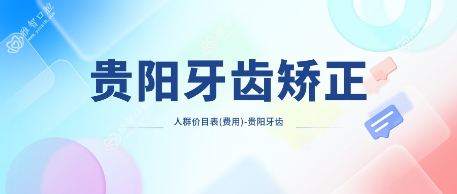 贵阳牙齿矫正人群价目表(费用)-贵阳牙齿矫正人群划算一般多少钱