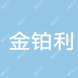 南京维斯金铂利口腔