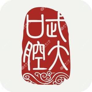 武汉大学口腔医院(武胜路门诊部
