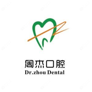 乌鲁木齐周杰口腔