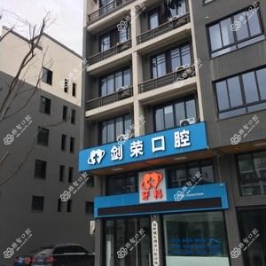 温岭剑荣口腔