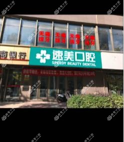 贵阳速美口腔