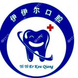 南京伊伊尔口腔(蓝旗街口腔)