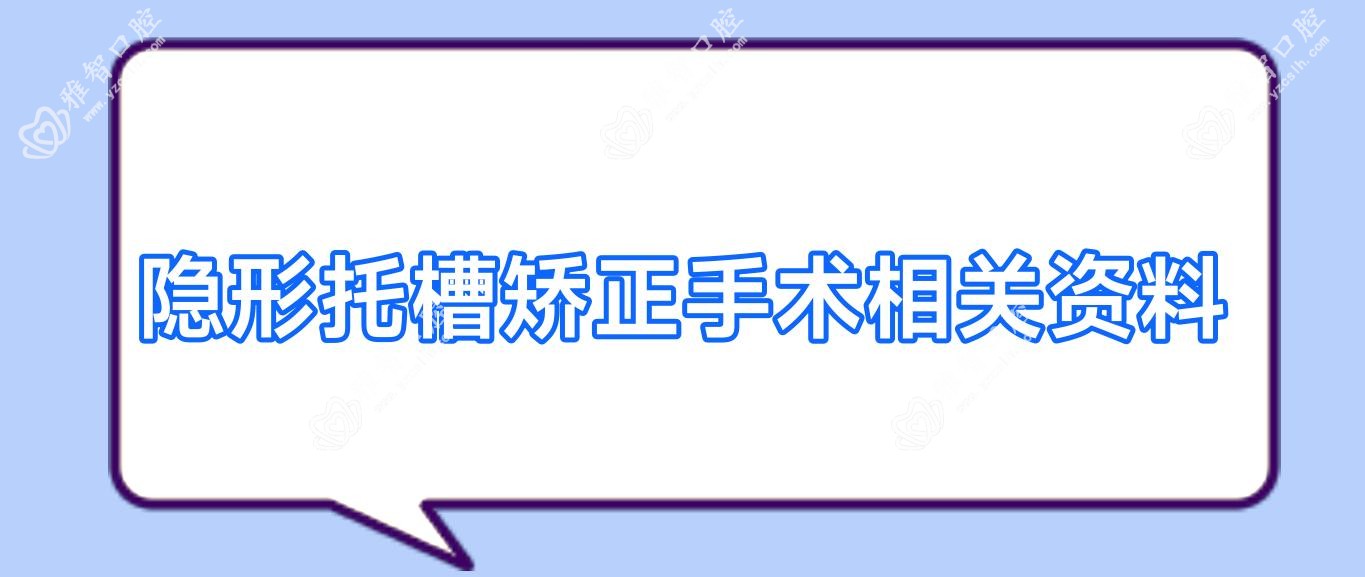 隐形托槽矫正手术相关资料