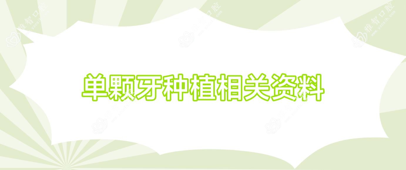 单颗牙种植相关资料