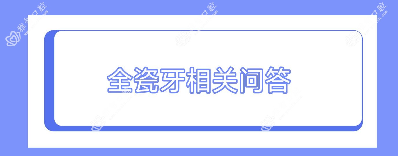 全瓷牙相关问答