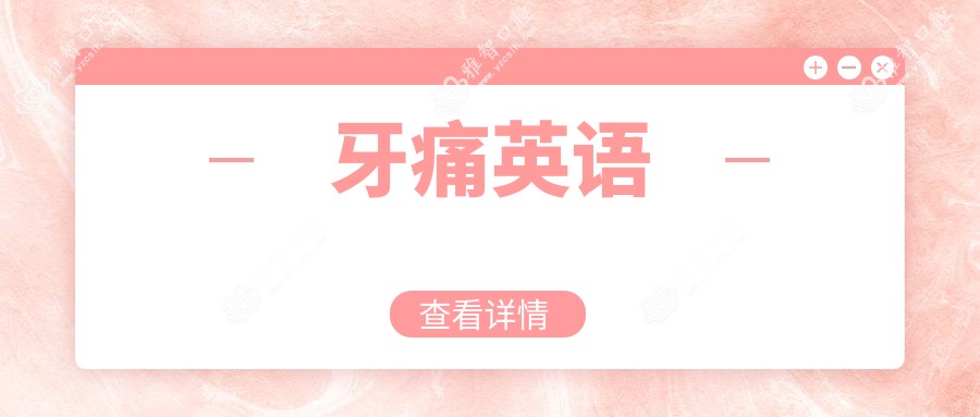 牙痛英语