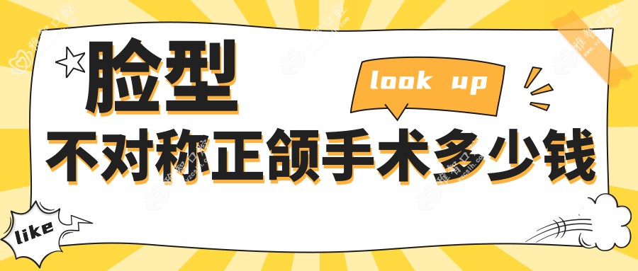 脸型不对称正颌手术多少钱