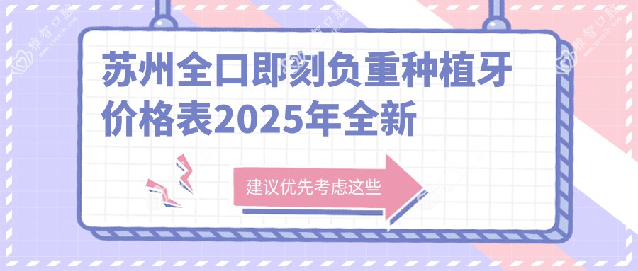 苏州全口即刻负重种植牙价格表2025年全新揭晓,含allon4全口种植牙/全口种植牙/allon6全口种植牙费用明细