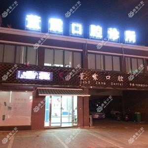 董震口腔