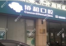 嘉兴口腔