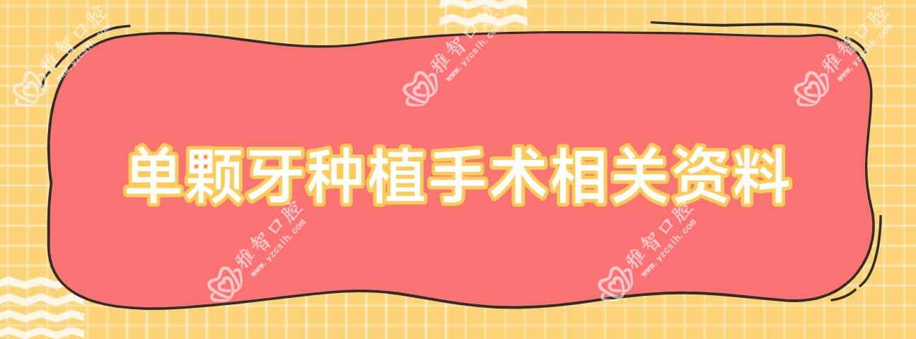 单颗牙种植手术相关资料