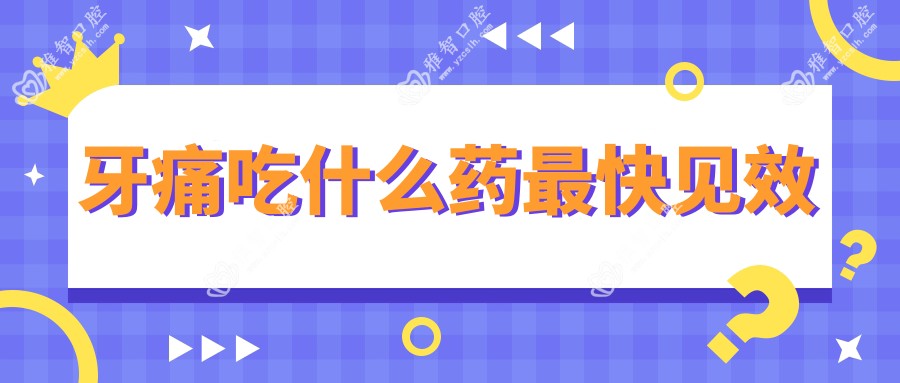 牙痛吃什么药较快有成效