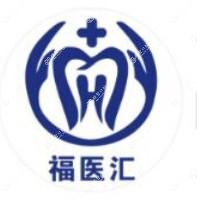 福医汇口腔(台江店)