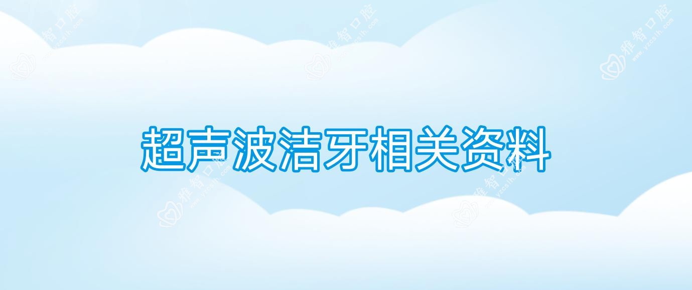 超声波洁牙相关资料