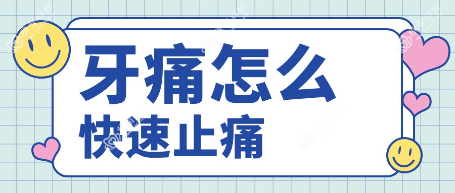 牙痛怎么快速止痛