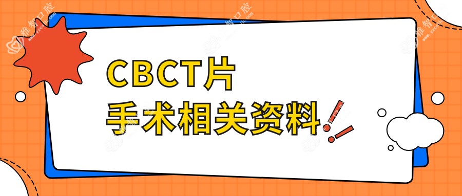 CBCT片手术相关资料