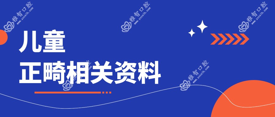 儿童正畸相关资料