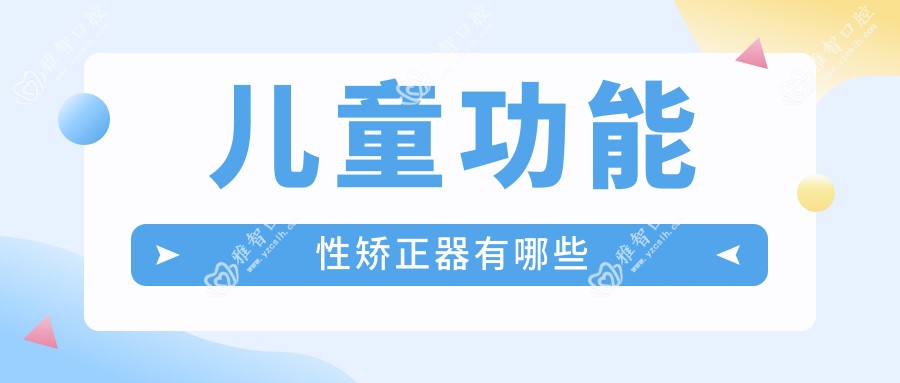 儿童功能性矫正器有哪些