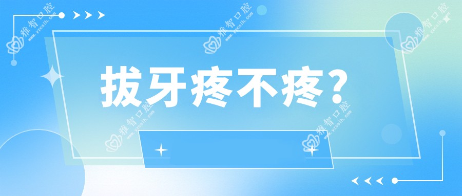 拔牙疼不疼?