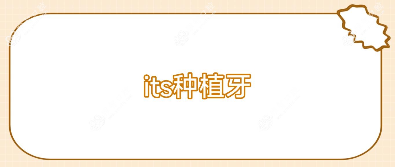 its种植牙