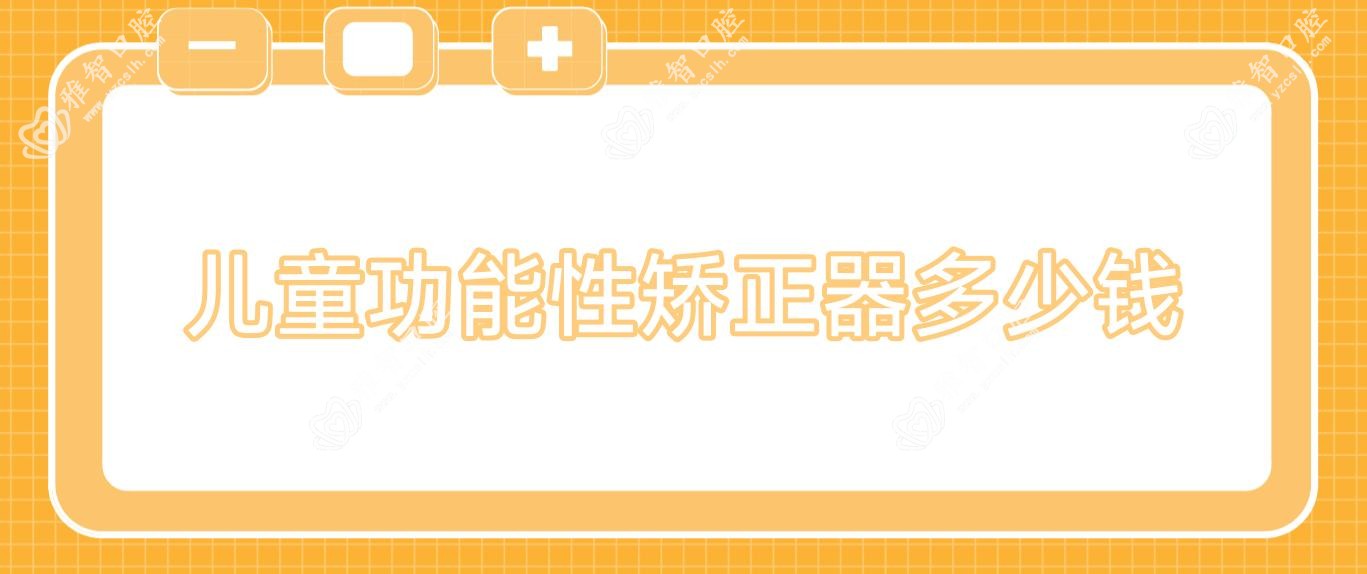 儿童功能性矫正器多少钱