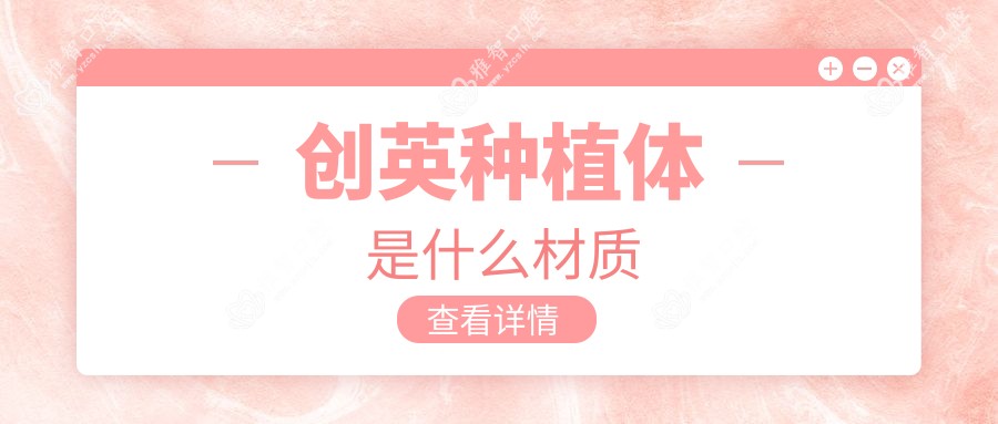 创英种植体是什么材质