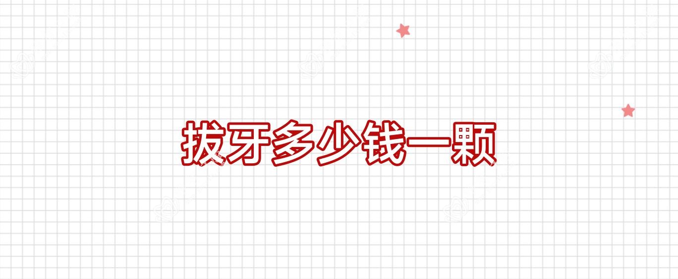 拔牙多少钱一颗