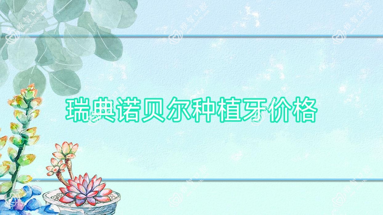 瑞典诺贝尔种植牙价格