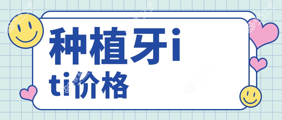 种植牙iti价格