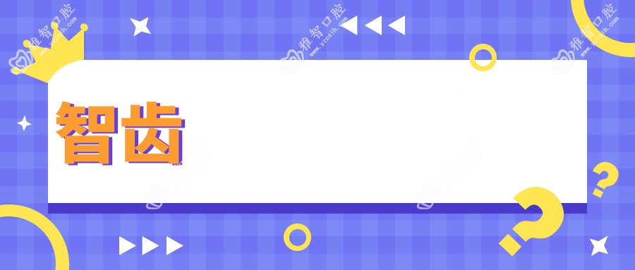 智齿