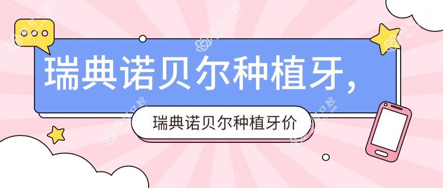 瑞典诺贝尔种植牙,瑞典诺贝尔种植牙价格