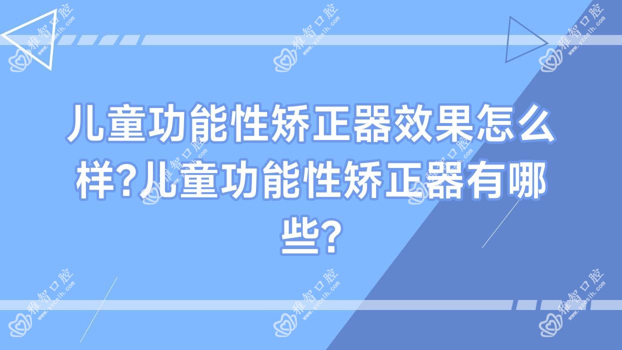 儿童功能性矫正器疗效怎么样?儿童功能性矫正器有哪些?