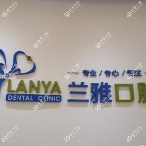 南京兰雅口腔(黄埔路店)