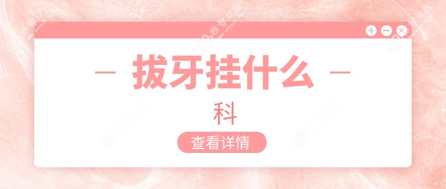 拔牙挂什么科