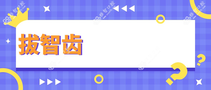 拔智齿