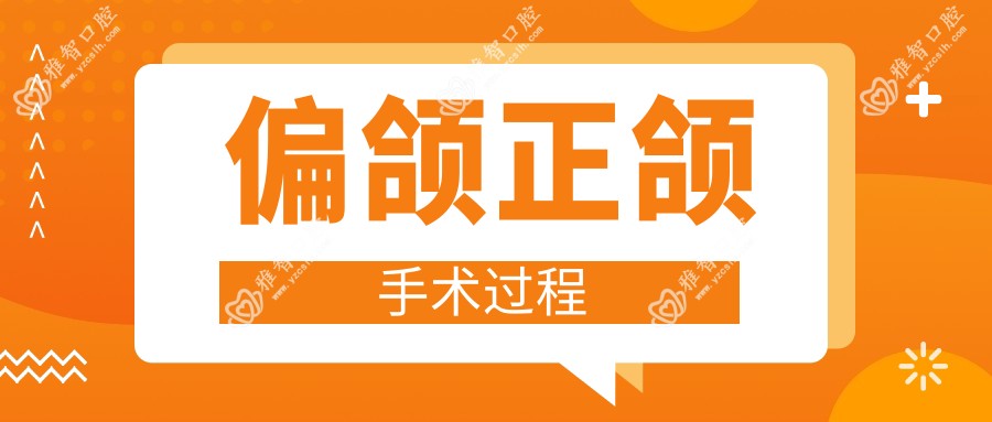 偏颌正颌手术过程