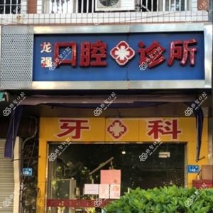 福州龙强口腔
