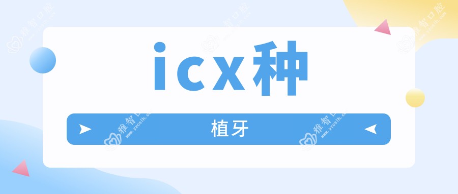 icx种植牙