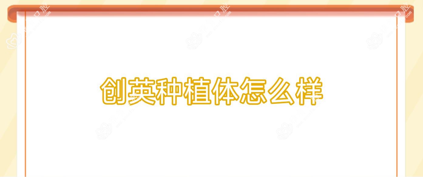 创英种植体怎么样