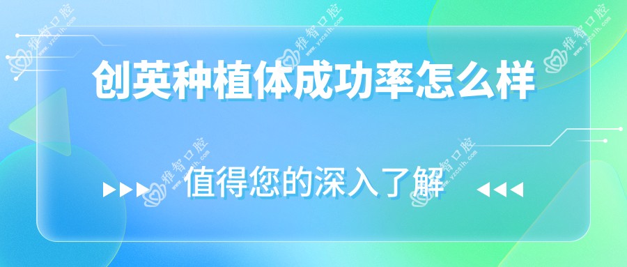 创英种植体能成功怎么样