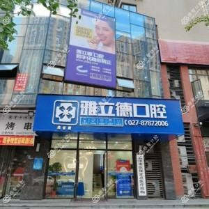 武汉雅立德口腔