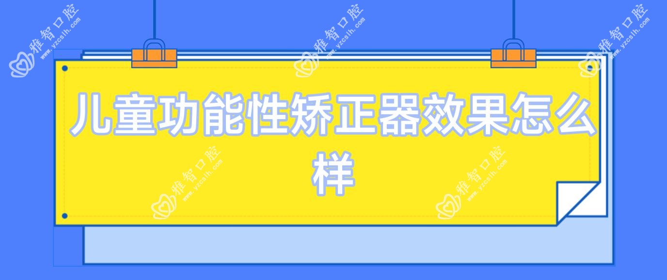 儿童功能性矫正器疗效怎么样