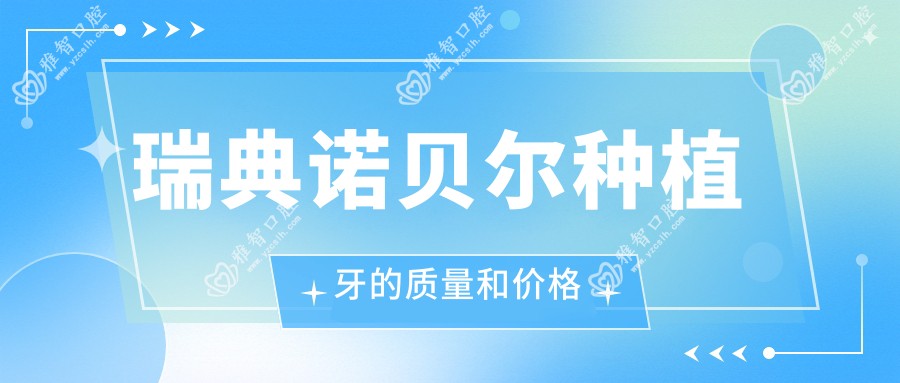 瑞典诺贝尔种植牙的质量和价格